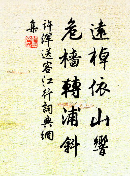 许浑远棹依山响，危樯转浦斜书法作品欣赏