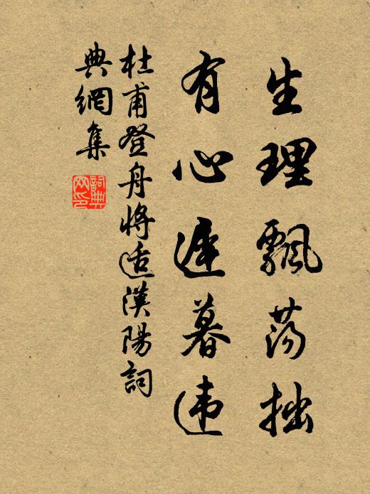 杜甫生理飘荡拙，有心迟暮违书法作品欣赏