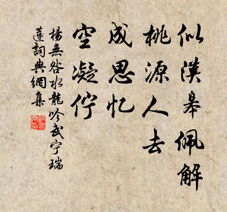 杨无咎似汉皋佩解，桃源人去，成思忆、空凝伫书法作品欣赏