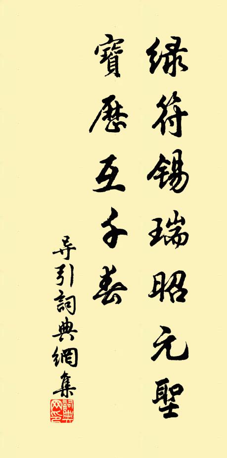 佚名绿符锡瑞昭元圣，宝历互千春书法作品欣赏