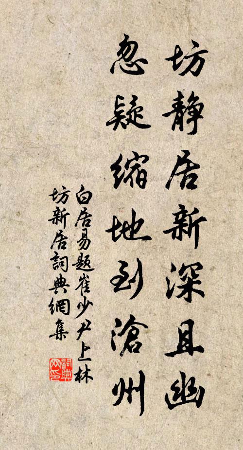 白居易坊静居新深且幽，忽疑缩地到沧州书法作品欣赏