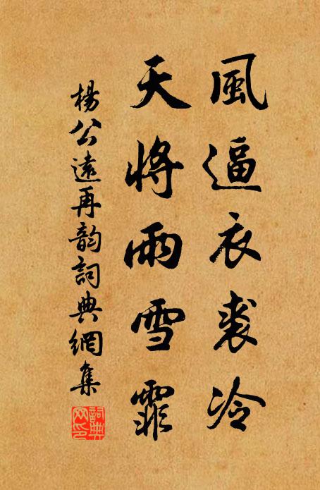 杨公远风逼衣裘冷，天将雨雪霏书法作品欣赏