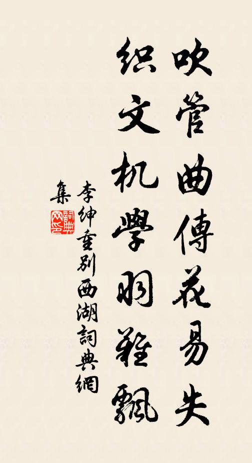 李绅吹管曲传花易失，织文机学羽难飘书法作品欣赏