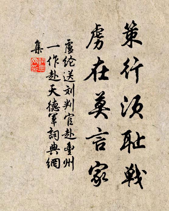 卢纶策行须耻战，虏在莫言家书法作品欣赏