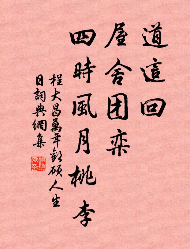 程大昌道这回、屋舍团栾，四时风月桃李书法作品欣赏