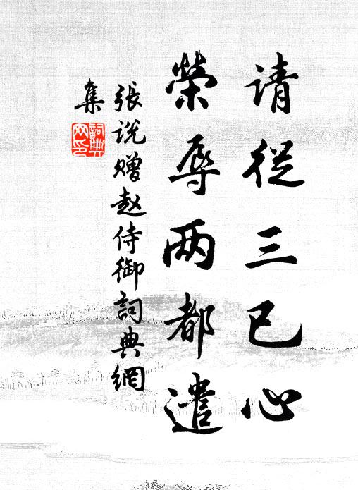 张说请从三已心,荣辱两都遣书法作品欣赏