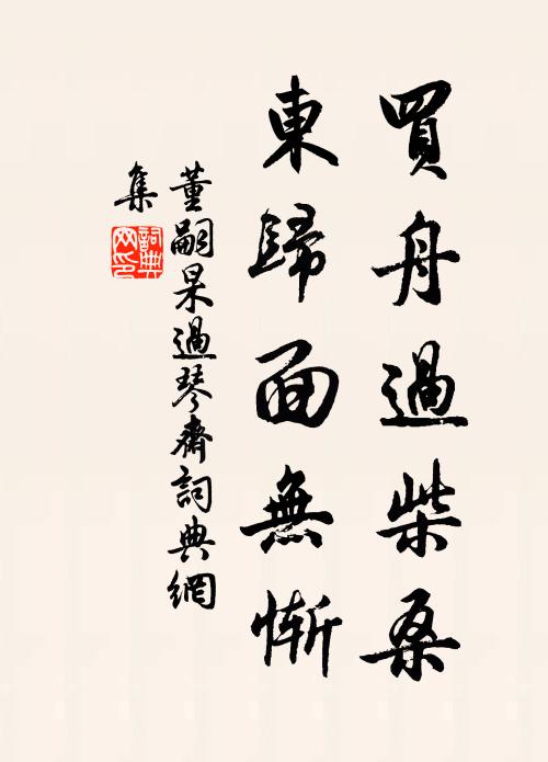 董嗣杲买舟过柴桑，东归面无惭书法作品欣赏