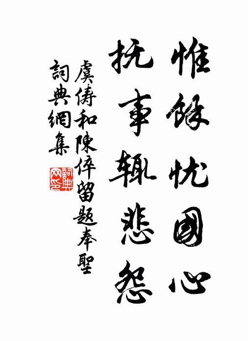 虞俦惟馀忧国心，抚事辄悲怨书法作品欣赏