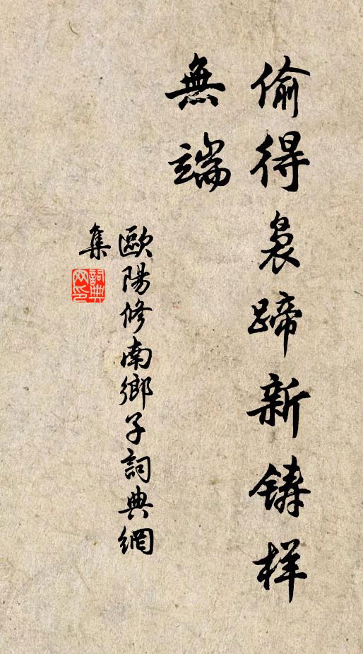 欧阳修偷得袅蹄新铸样，无端书法作品欣赏