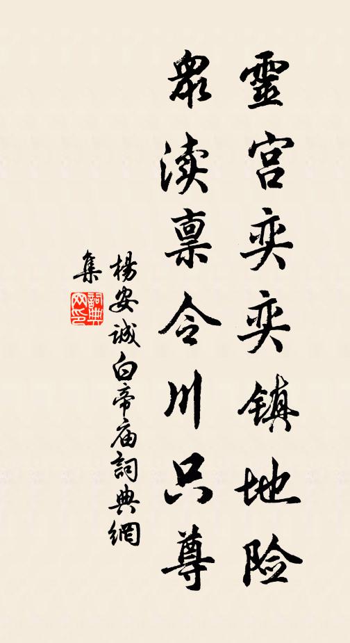 杨安诚灵宫奕奕镇地险，众渎禀令川只尊书法作品欣赏