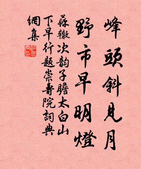 苏辙峰头斜见月，野市早明灯书法作品欣赏