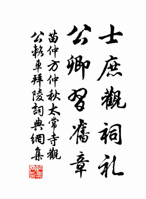苗仲方士庶观祠礼，公卿习旧章书法作品欣赏