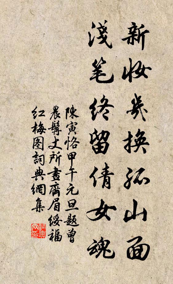 陈寅恪新妆几换孤山面，浅笔终留倩女魂书法作品欣赏