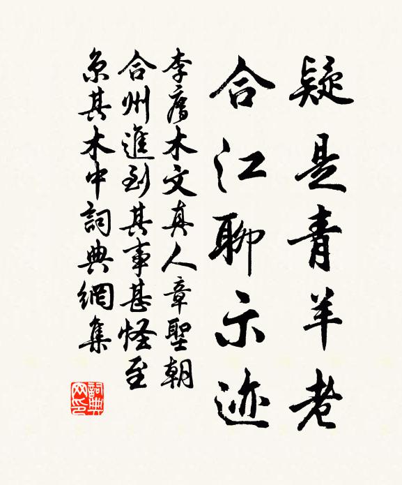 李廌疑是青羊老，合江聊示迹书法作品欣赏