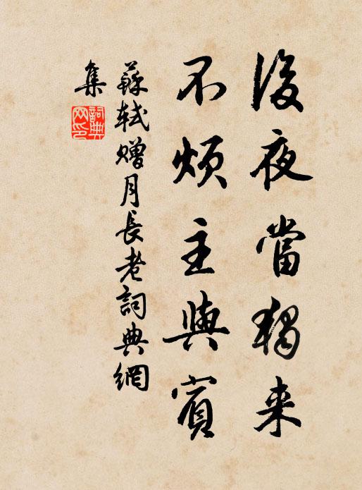 苏轼后夜当独来，不烦主与宾书法作品欣赏