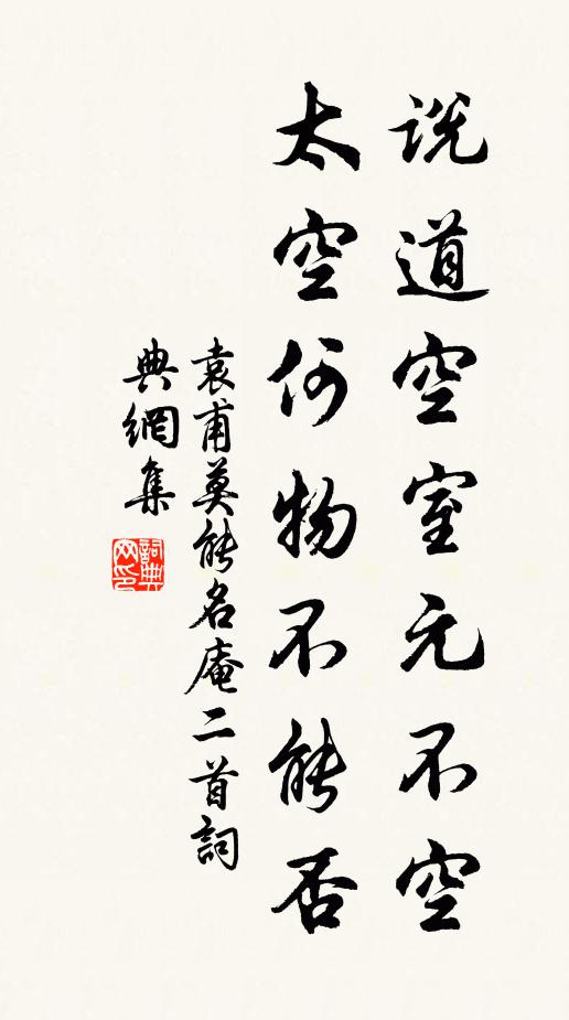 袁甫说道空室元不空，太空何物不能否书法作品欣赏