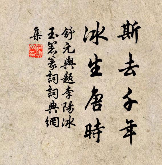 舒元舆斯去千年，冰生唐时书法作品欣赏