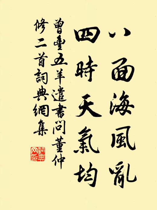 曾丰八面海风乱，四时天气均书法作品欣赏