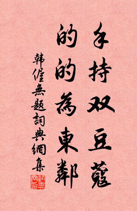 韩偓手持双豆蔻，的的为东邻书法作品欣赏
