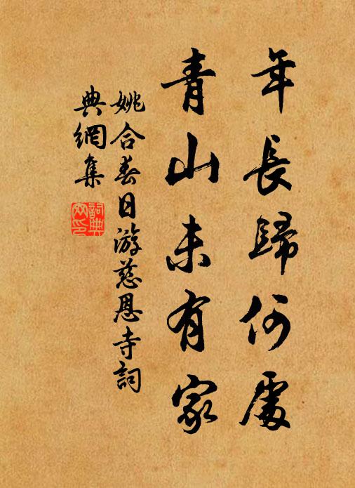 姚合年长归何处，青山未有家书法作品欣赏