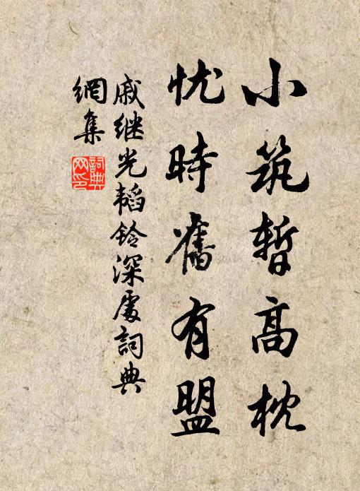 戚继光小筑暂高枕，忧时旧有盟书法作品欣赏