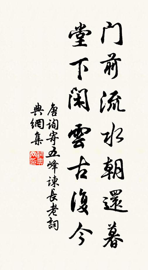 唐询门前流水朝还暮，堂下闲云古复今书法作品欣赏