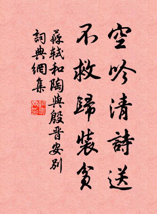 苏轼空吟清诗送，不救归装贫书法作品欣赏