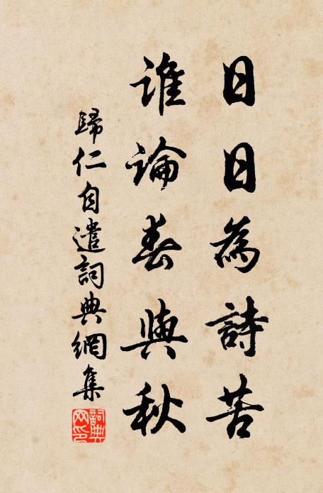归仁日日为诗苦，谁论春与秋书法作品欣赏