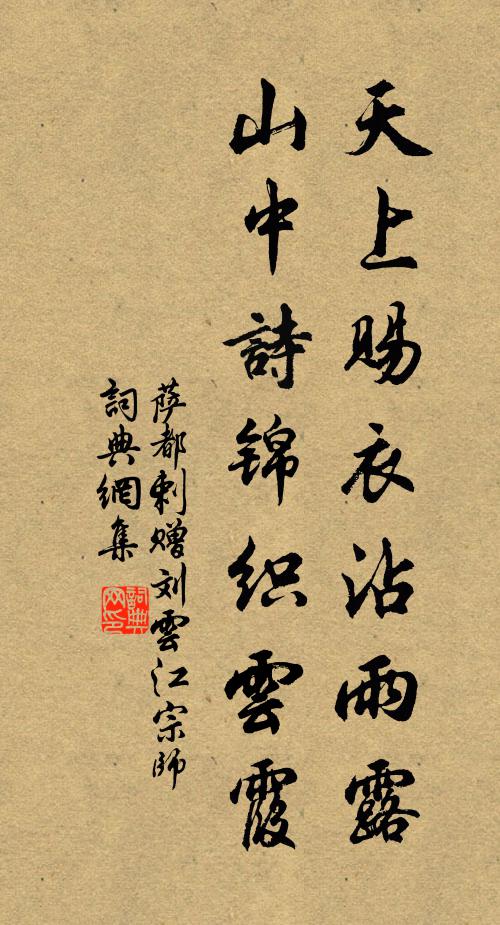 萨都剌天上赐衣沾雨露，山中诗锦织云霞书法作品欣赏