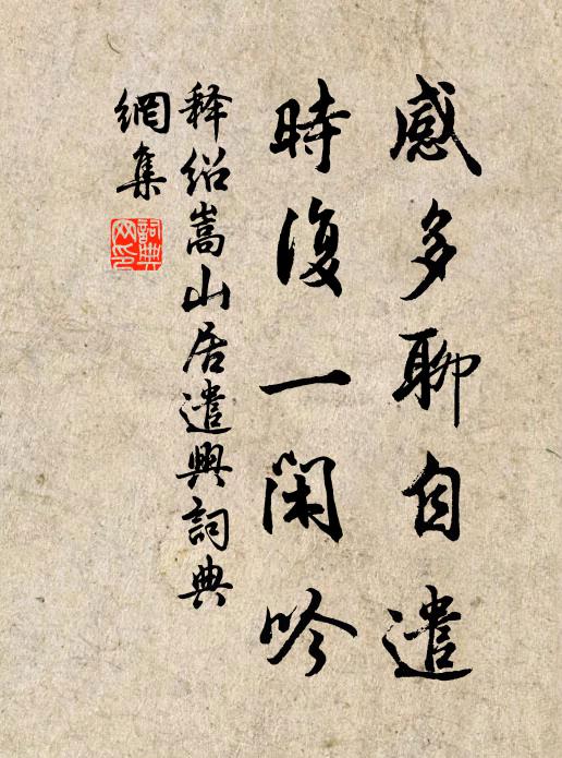 释绍嵩感多聊自遣，时复一闲吟书法作品欣赏