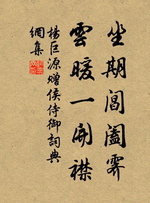 杨巨源坐期阊阖霁，云暖一开襟书法作品欣赏