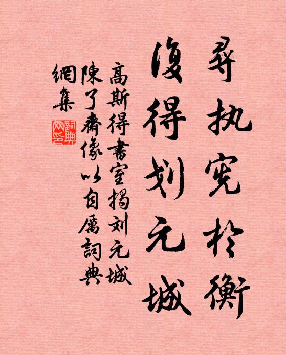 高斯得寻执宪于衡，复得划元城书法作品欣赏