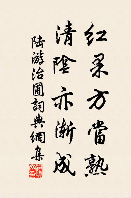 陆游红果方当熟，清阴亦渐成书法作品欣赏