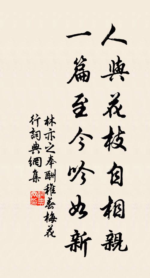 林亦之人与花枝自相亲，一篇至今吟如新书法作品欣赏