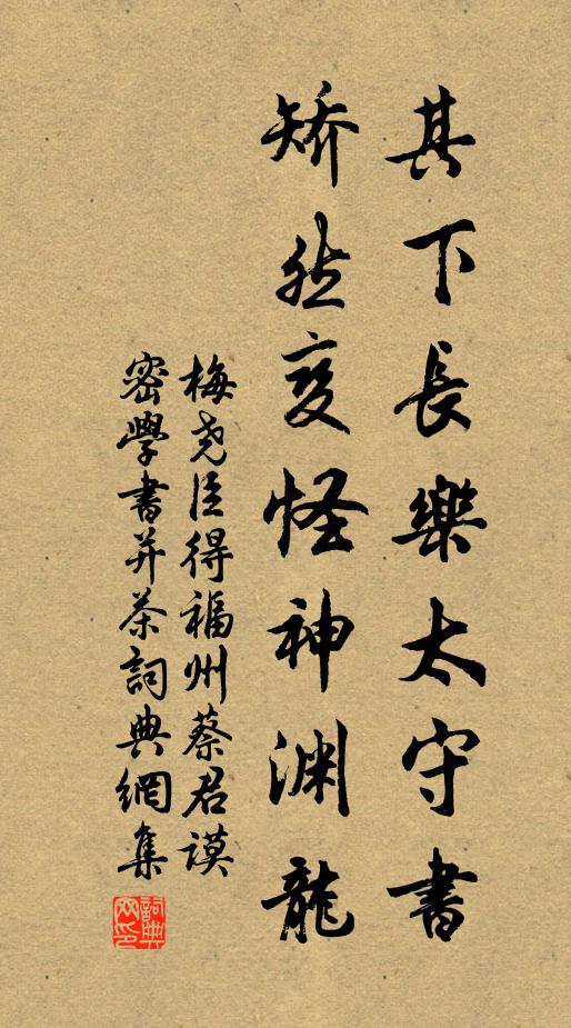 梅尧臣其下长乐太守书，矫然变怪神渊龙书法作品欣赏