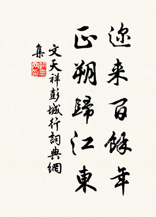 文天祥迩来百馀年，正朔归江东书法作品欣赏