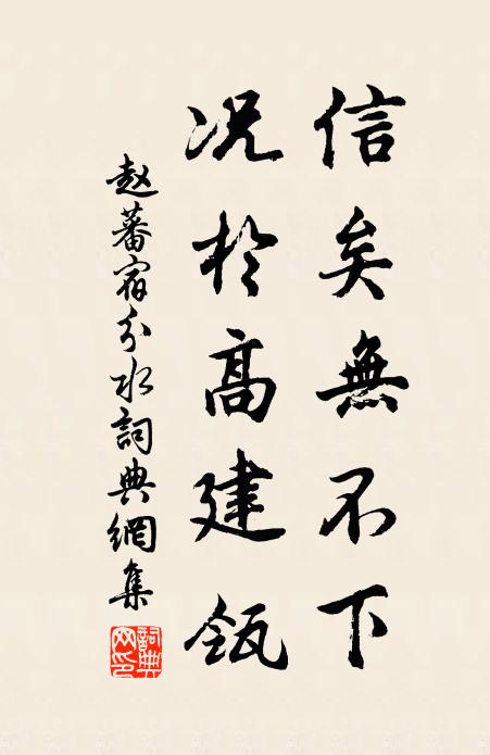 赵蕃信矣无不下，况于高建瓴书法作品欣赏