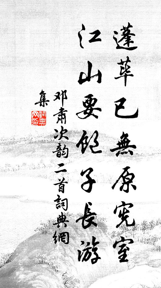 邓肃蓬荜已无原宪室，江山要饱子长游书法作品欣赏
