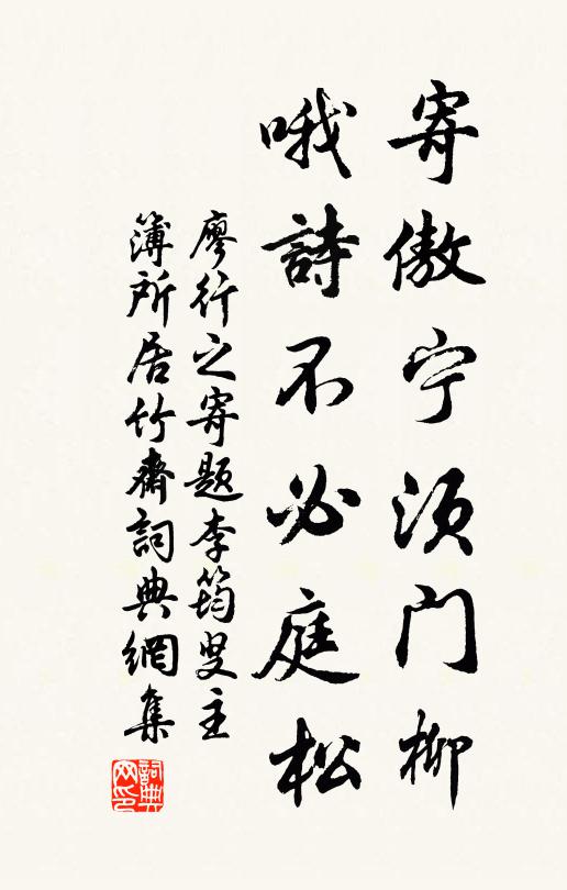 廖行之寄傲宁须门柳，哦诗不必庭松书法作品欣赏