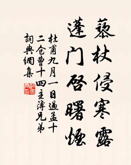 杜甫藜杖侵寒露，蓬门启曙烟书法作品欣赏