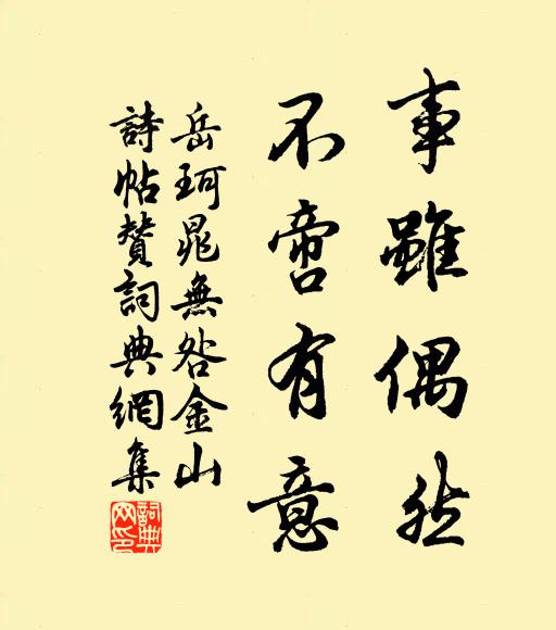 岳珂事虽偶然，不啻有意书法作品欣赏