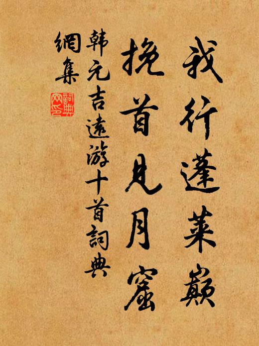 韩元吉我行蓬莱巅，挽首见月窟书法作品欣赏