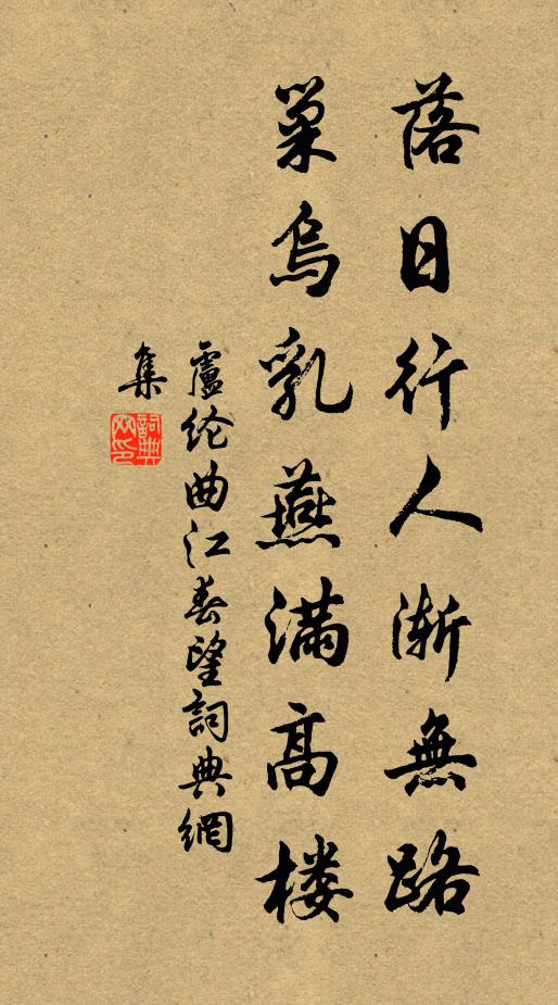 卢纶落日行人渐无路，巢乌乳燕满高楼书法作品欣赏