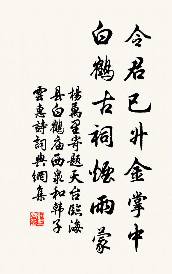 杨万里令君已升金掌中，白鹤古祠烟雨蒙书法作品欣赏