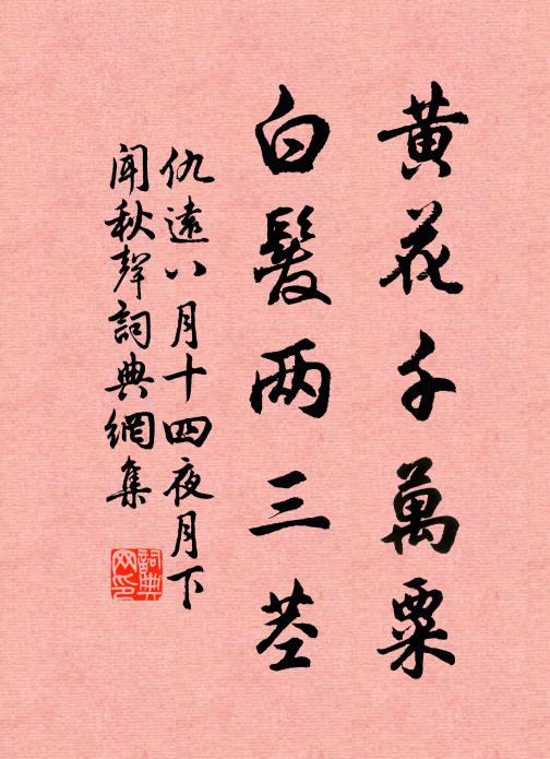 仇远黄花千万粟，白发两三茎书法作品欣赏