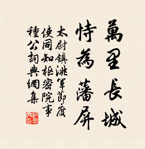 佚名万里长城，恃为藩屏书法作品欣赏