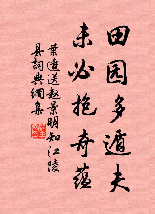 叶适田园多遁夫，未必抱奇蕴书法作品欣赏