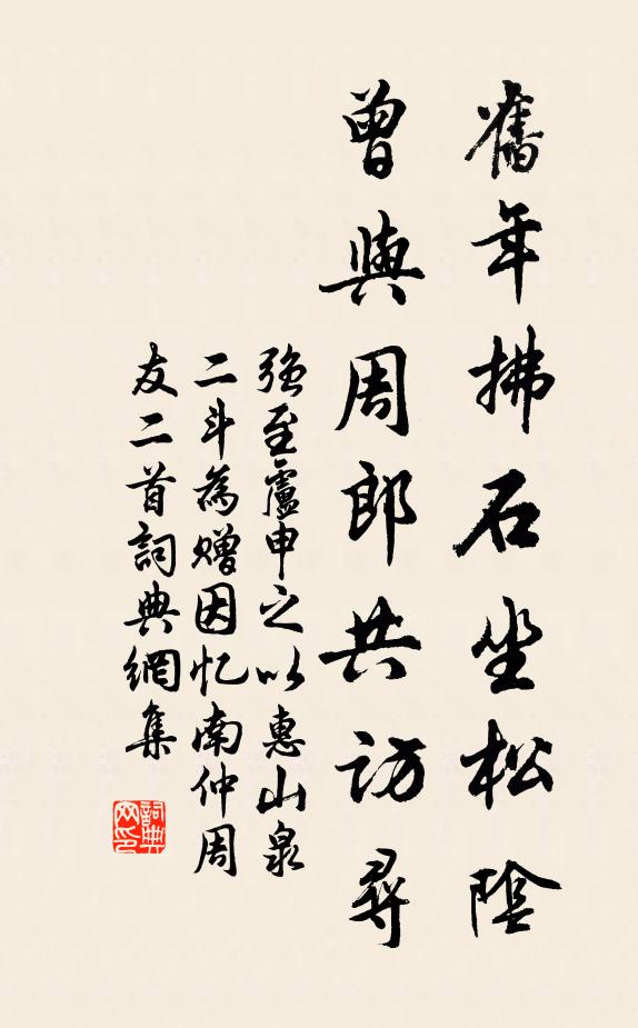强至旧年拂石坐松阴，曾与周郎共访寻书法作品欣赏