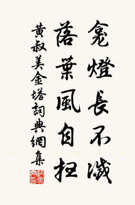 黄叔美龛灯长不灭，落叶风自扫书法作品欣赏