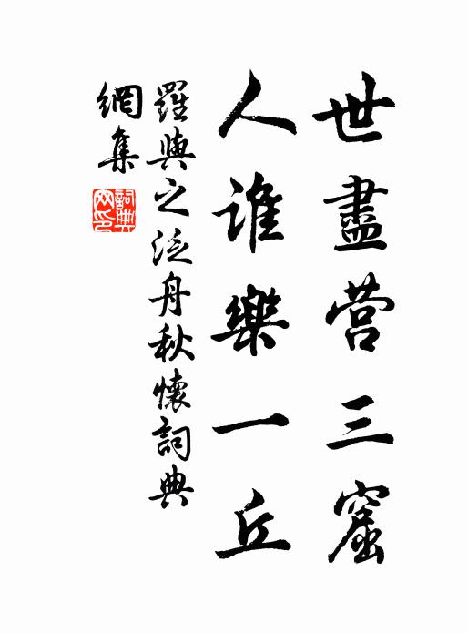 罗与之世尽营三窟，人谁乐一丘书法作品欣赏
